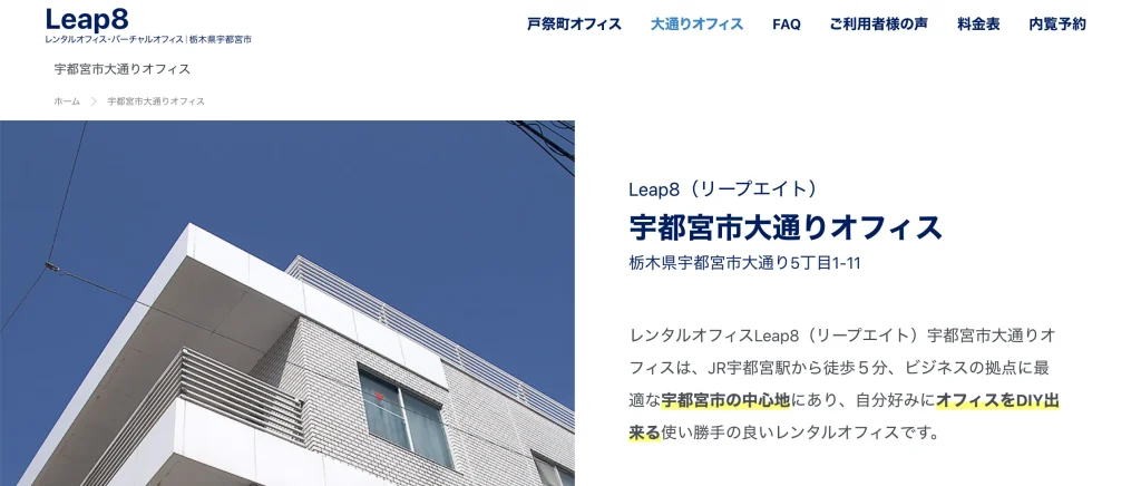 栃木のバーチャルオフィス：Leap8 宇都宮市大通りオフィス