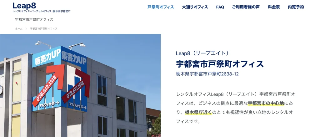 栃木のバーチャルオフィス：Leap８宇都宮市戸祭町オフィス