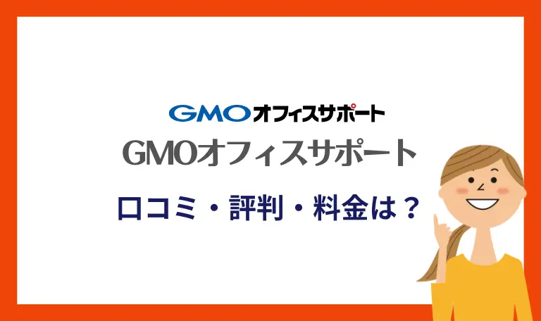 GMOオフィスサポートの口コミ評判