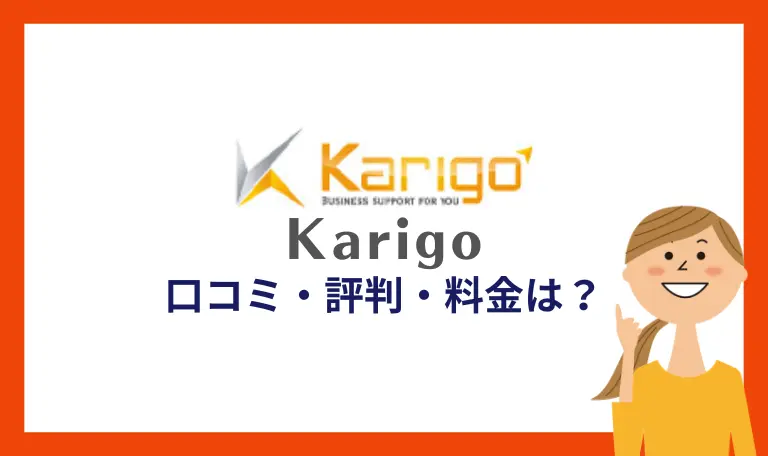 Karigo(カリゴー)口コミ評判・料金
