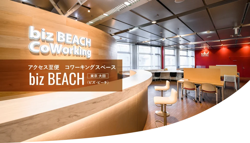蒲田のコワーキングスペースbiz BEACH Co Working